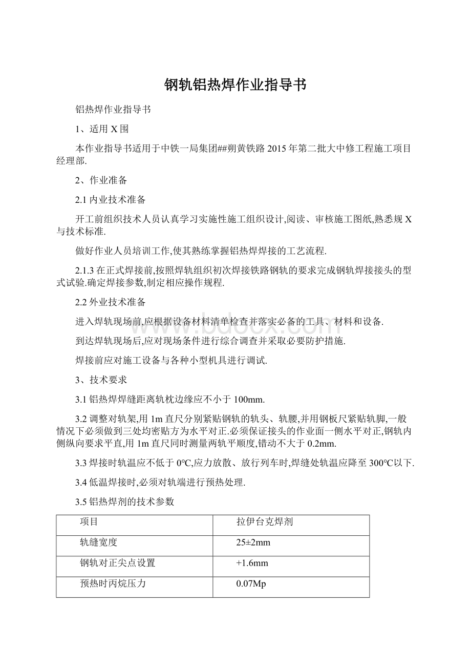 钢轨铝热焊作业指导书.docx