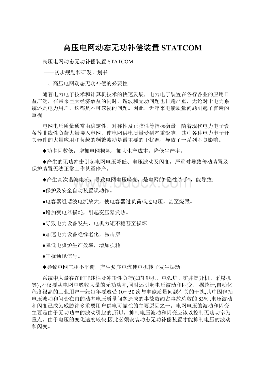 高压电网动态无功补偿装置STATCOMWord下载.docx