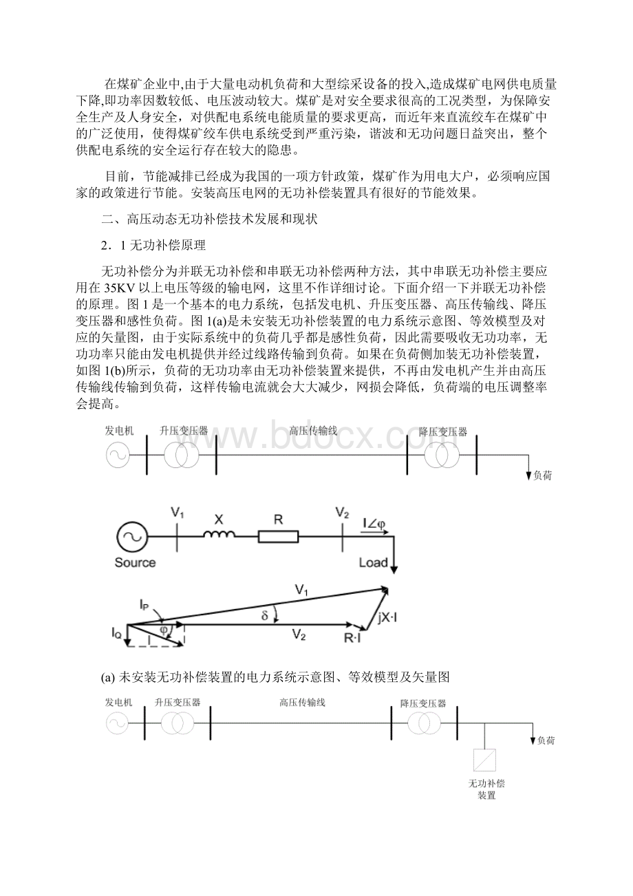 高压电网动态无功补偿装置STATCOM.docx_第2页