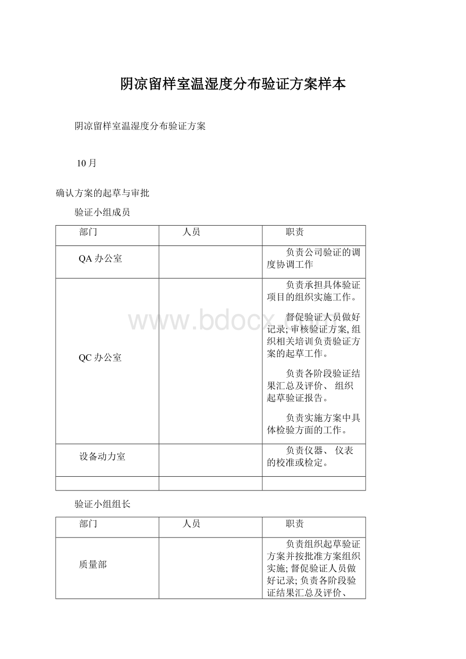 阴凉留样室温湿度分布验证方案样本.docx_第1页