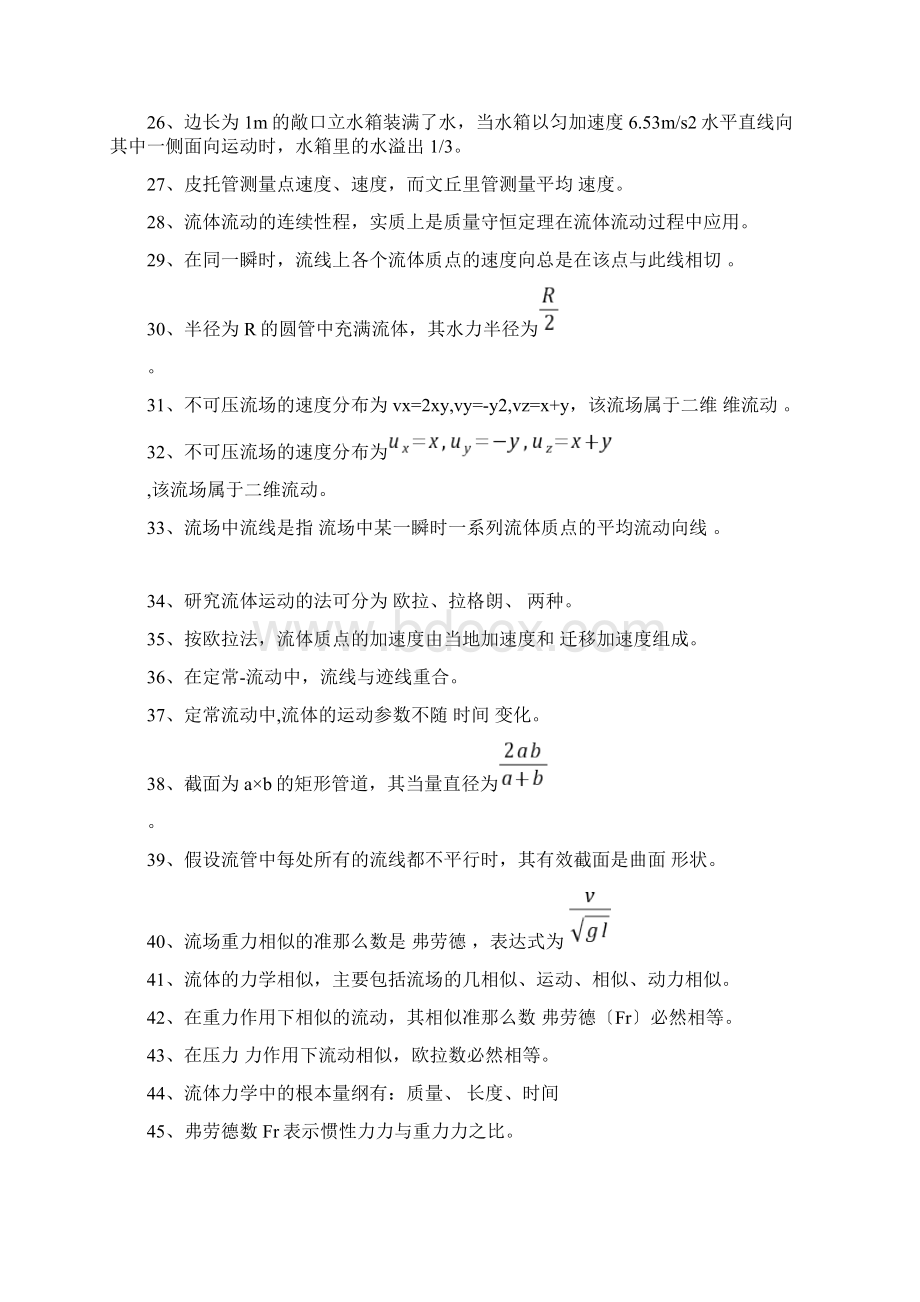 工程流体力学填空题Word格式.docx_第3页