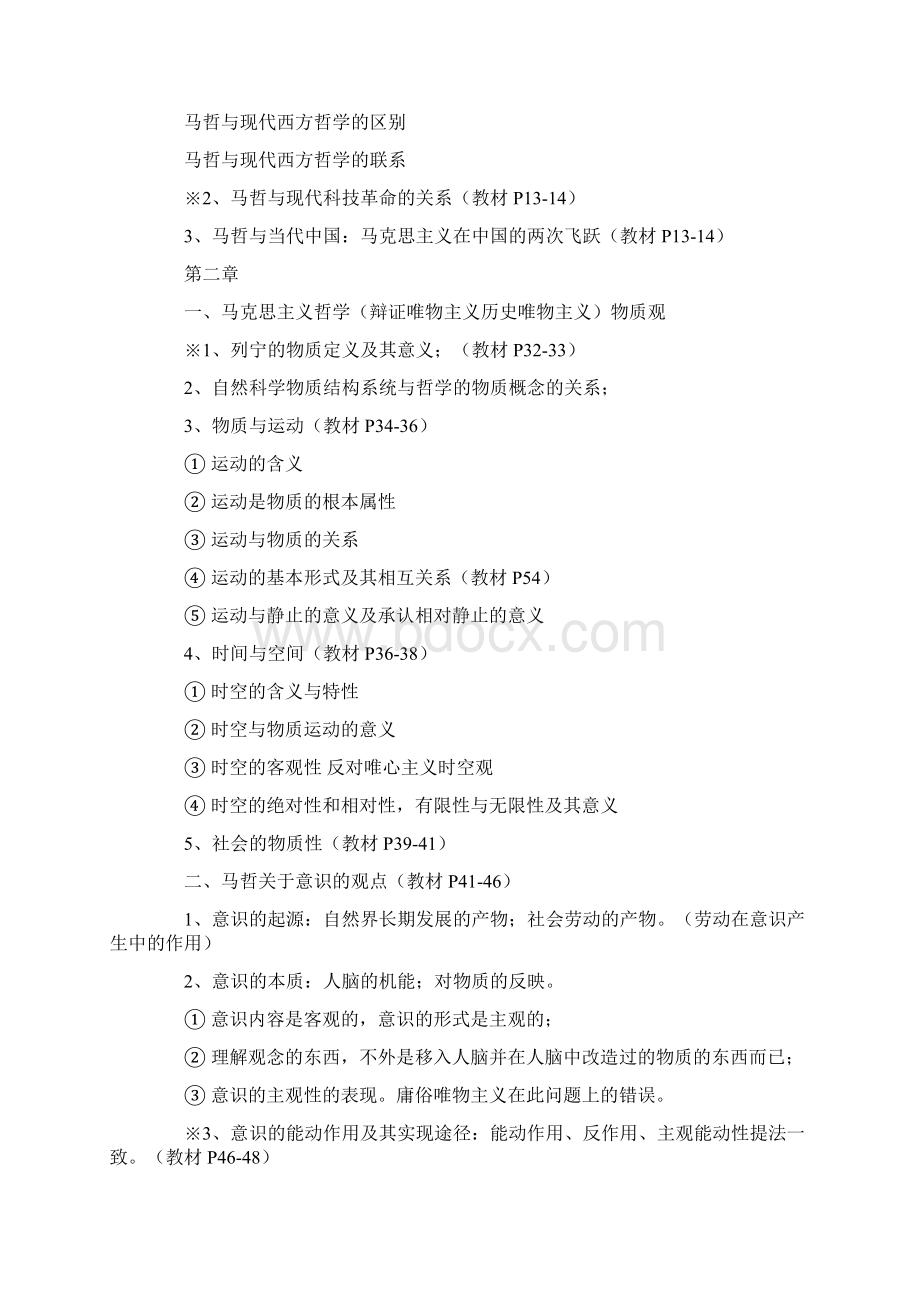 马哲复习资料Word文档下载推荐.docx_第2页