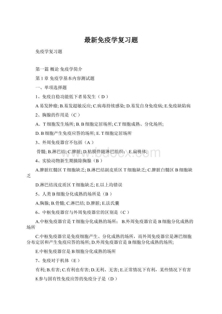 最新免疫学复习题.docx