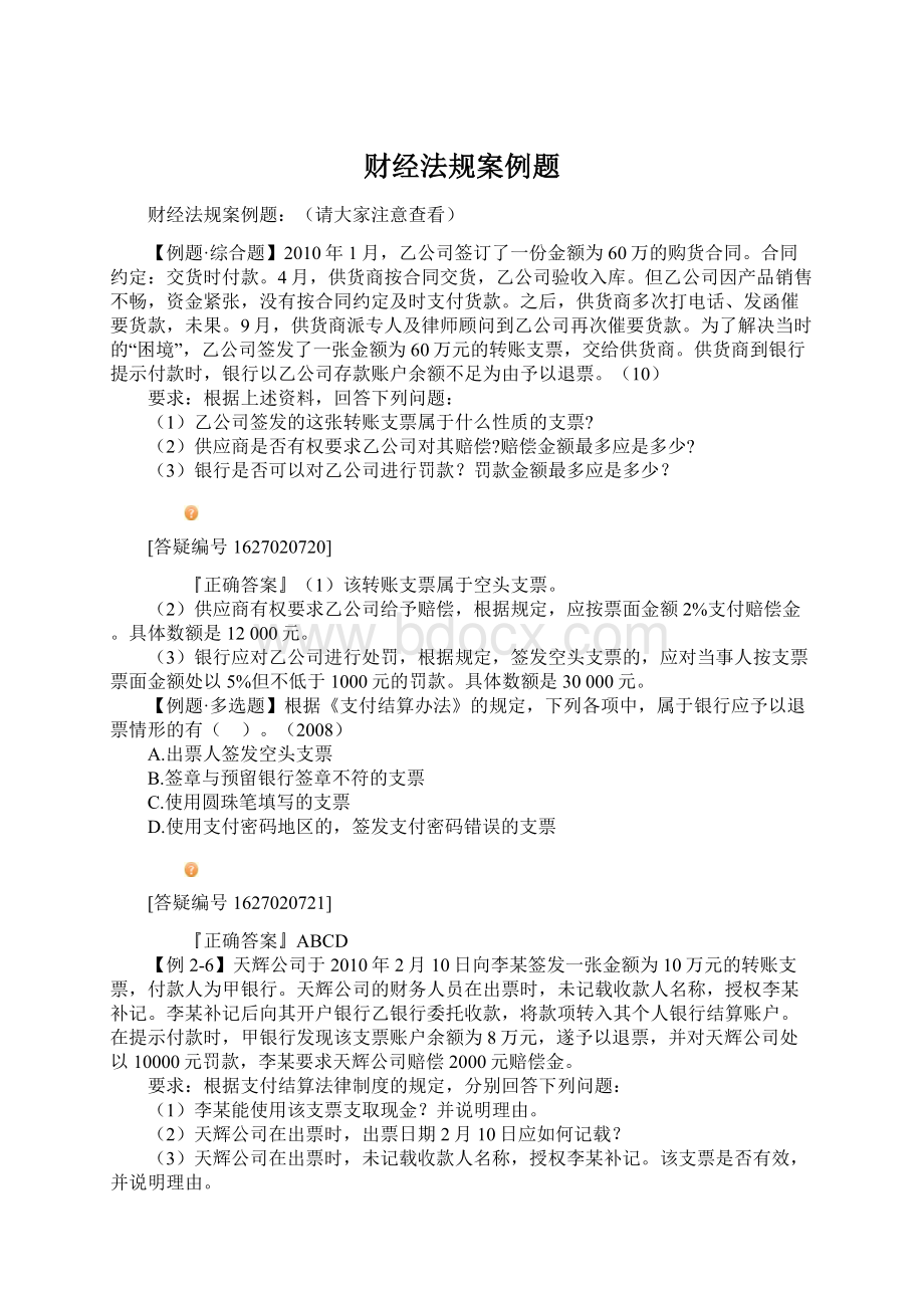 财经法规案例题Word格式.docx_第1页