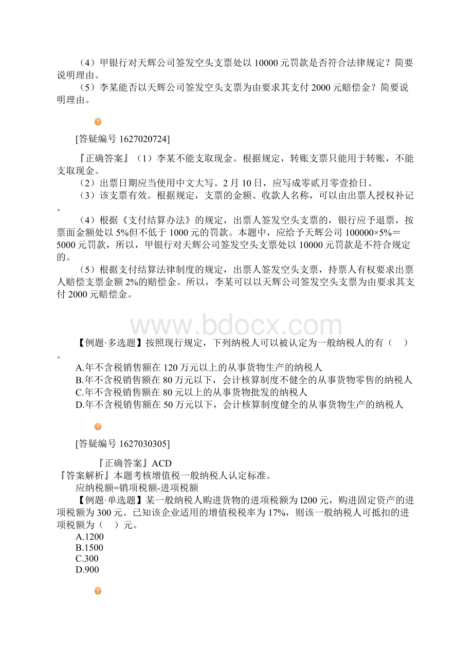 财经法规案例题Word格式.docx_第2页