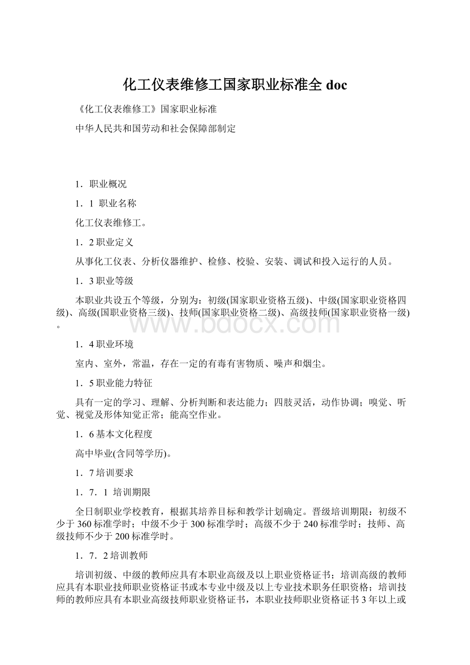 化工仪表维修工国家职业标准全doc.docx