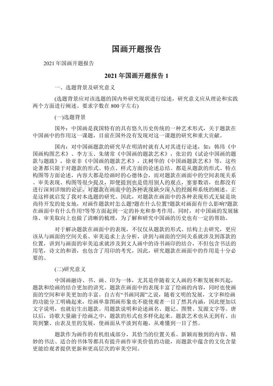 国画开题报告Word文件下载.docx_第1页