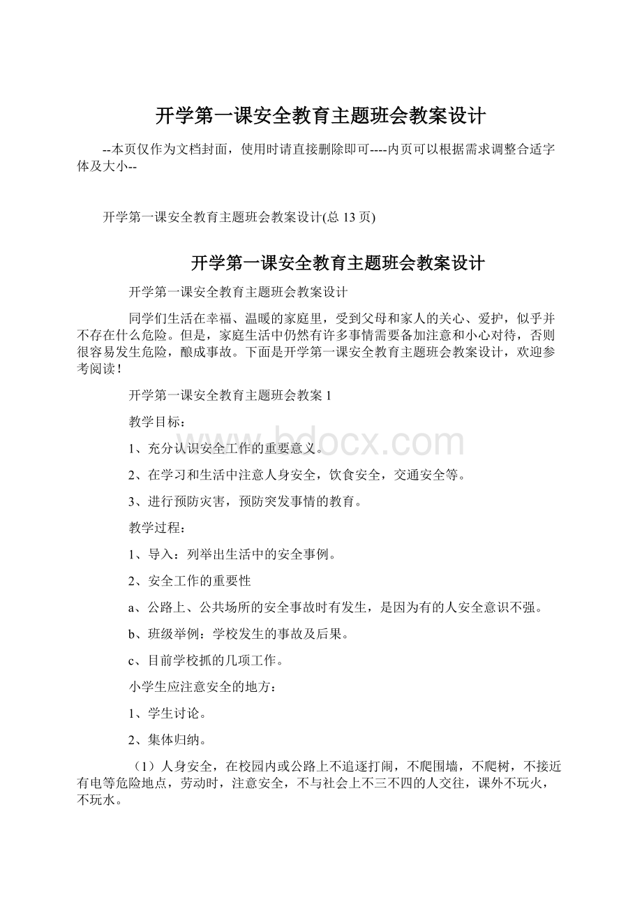 开学第一课安全教育主题班会教案设计.docx