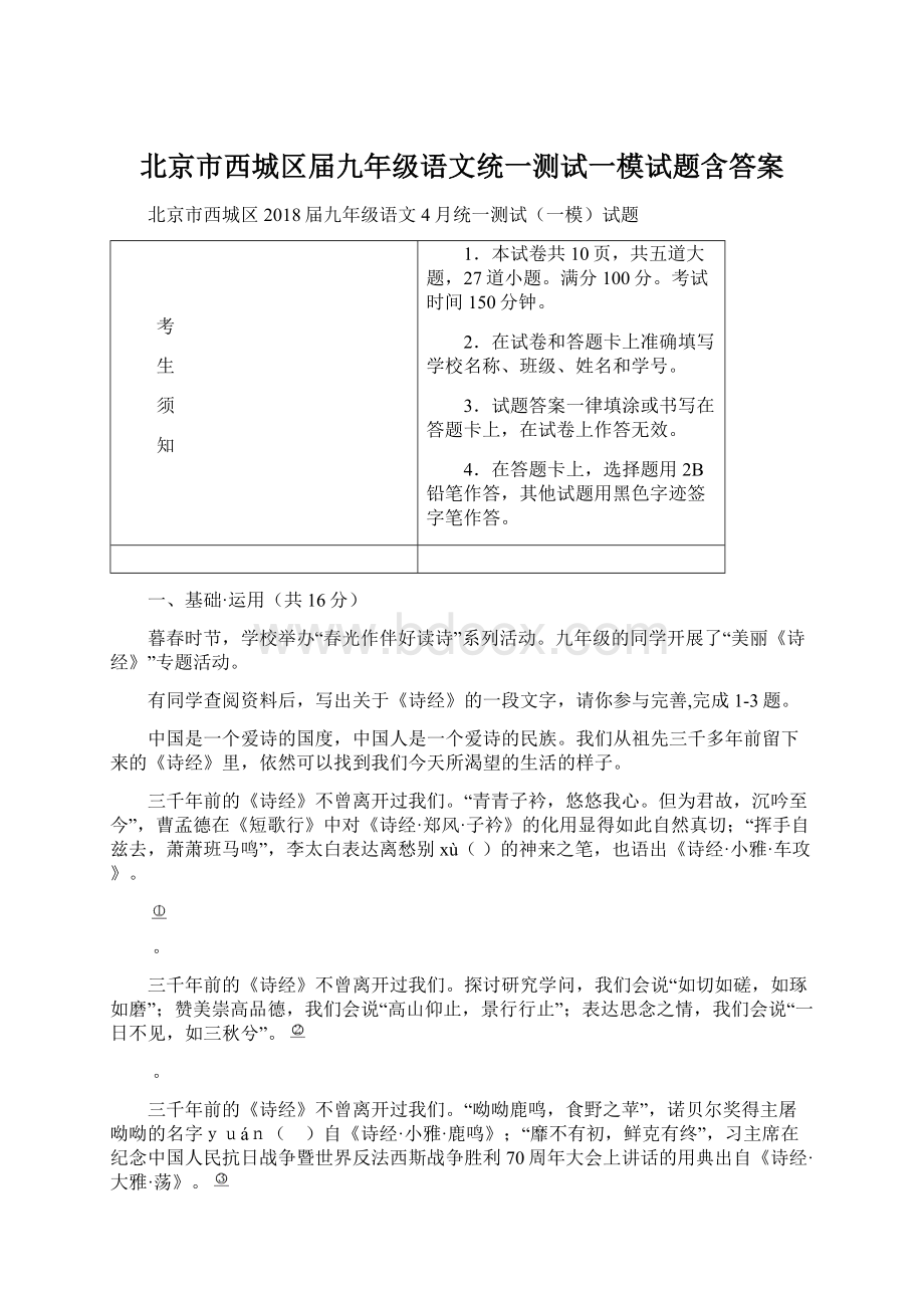 北京市西城区届九年级语文统一测试一模试题含答案.docx_第1页