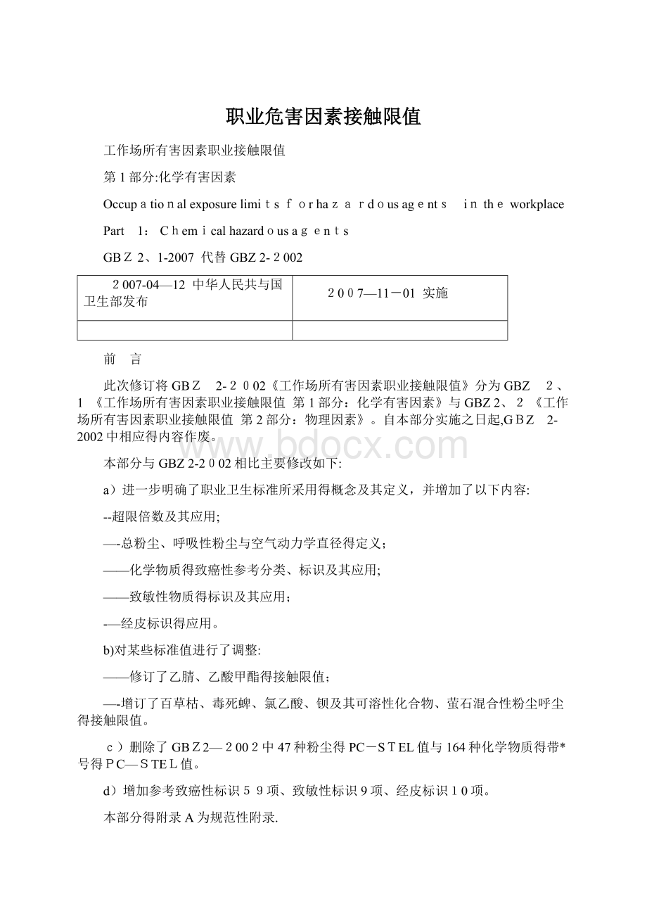 职业危害因素接触限值Word文档下载推荐.docx_第1页