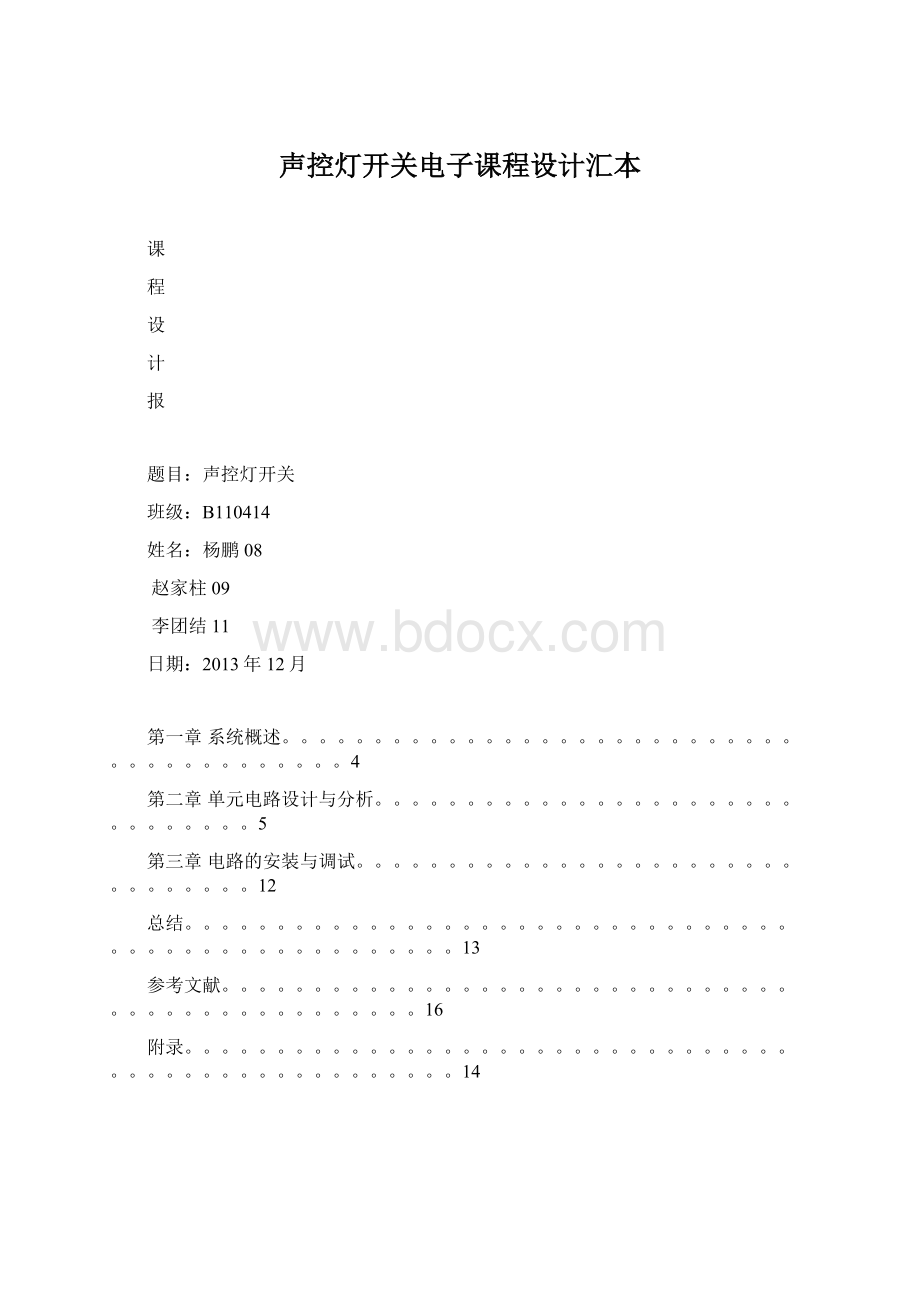 声控灯开关电子课程设计汇本.docx_第1页