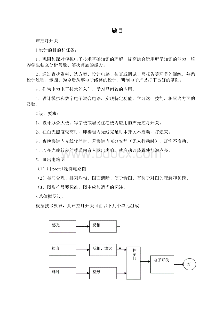 声控灯开关电子课程设计汇本.docx_第2页