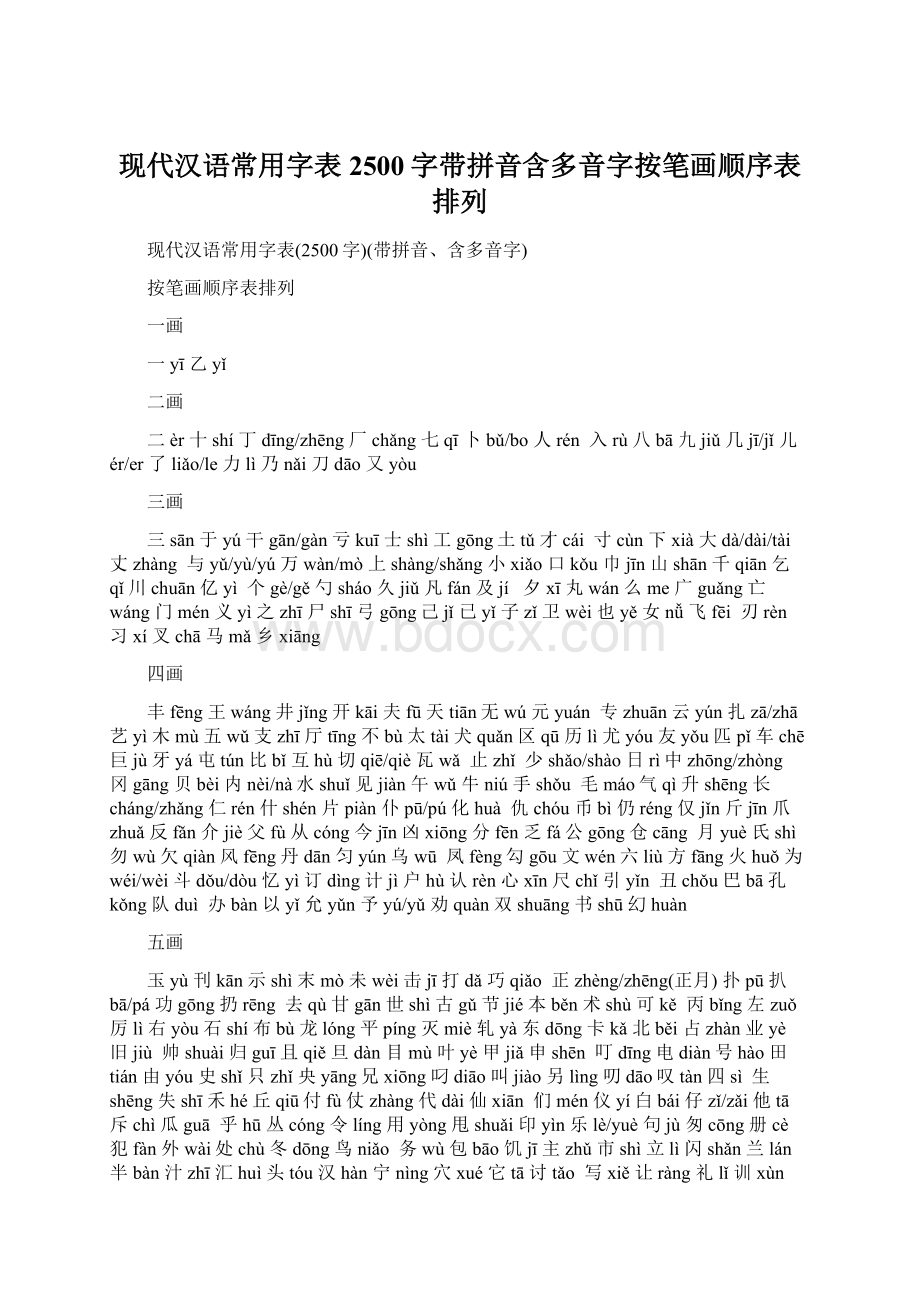 现代汉语常用字表2500字带拼音含多音字按笔画顺序表排列.docx_第1页