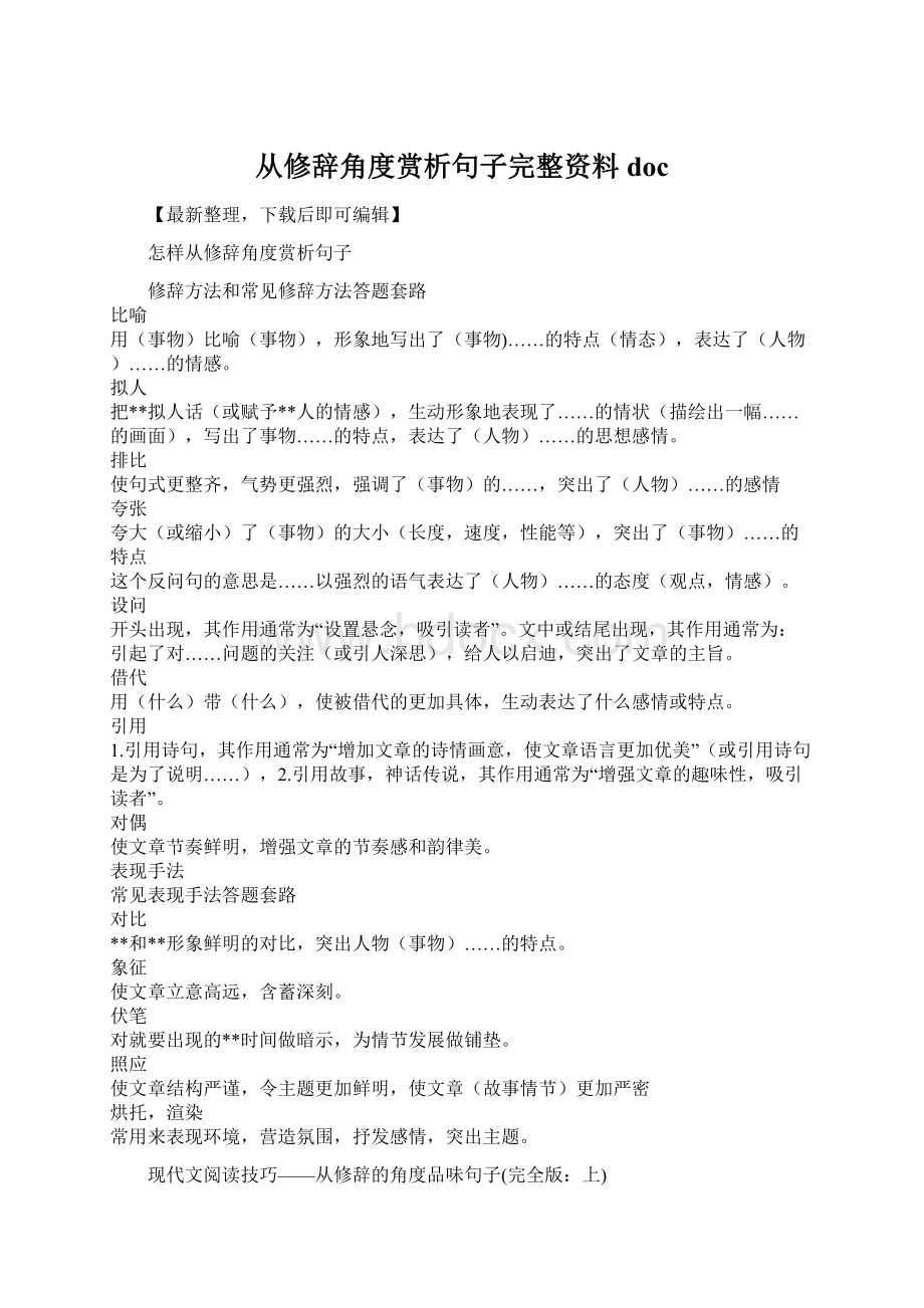 从修辞角度赏析句子完整资料doc.docx