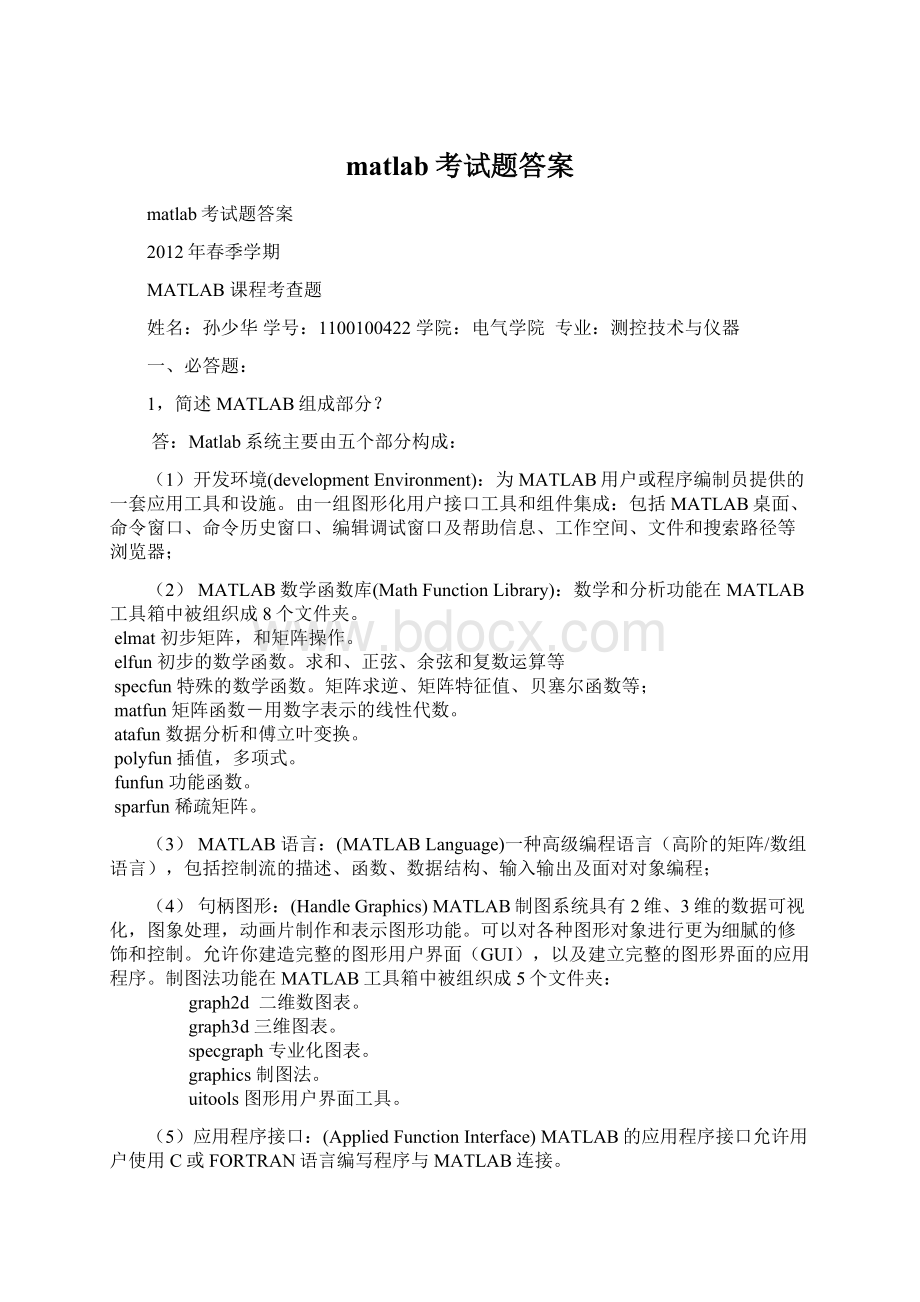 matlab考试题答案.docx_第1页