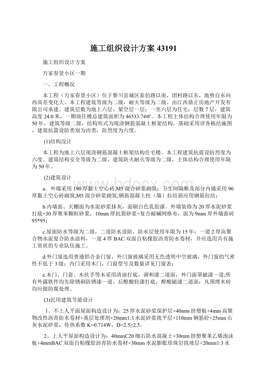 施工组织设计方案43191Word格式.docx_第1页