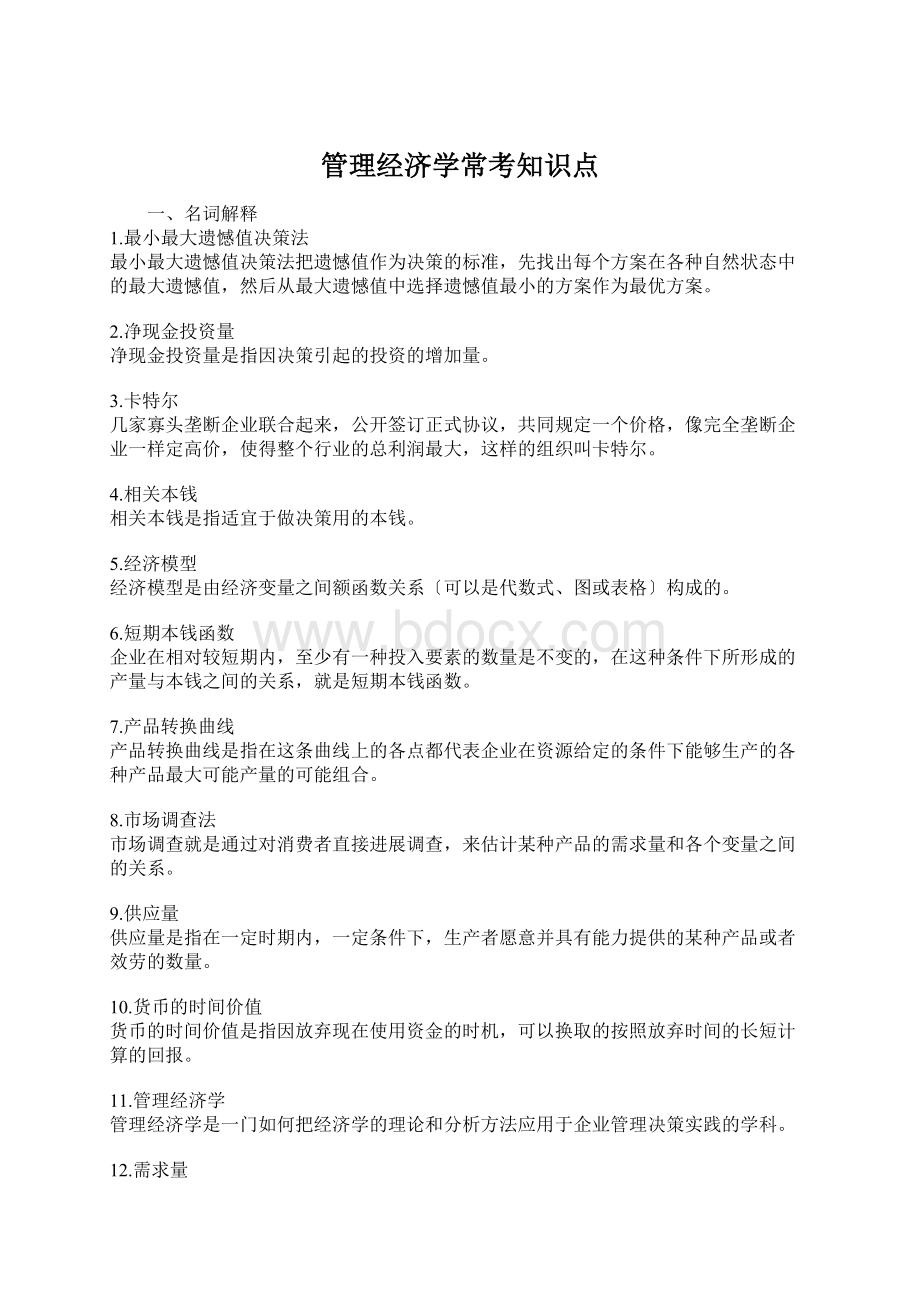 管理经济学常考知识点Word格式文档下载.docx_第1页