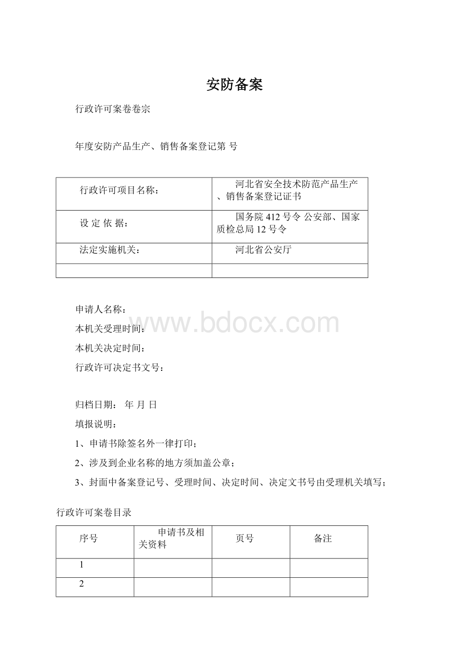 安防备案文档格式.docx