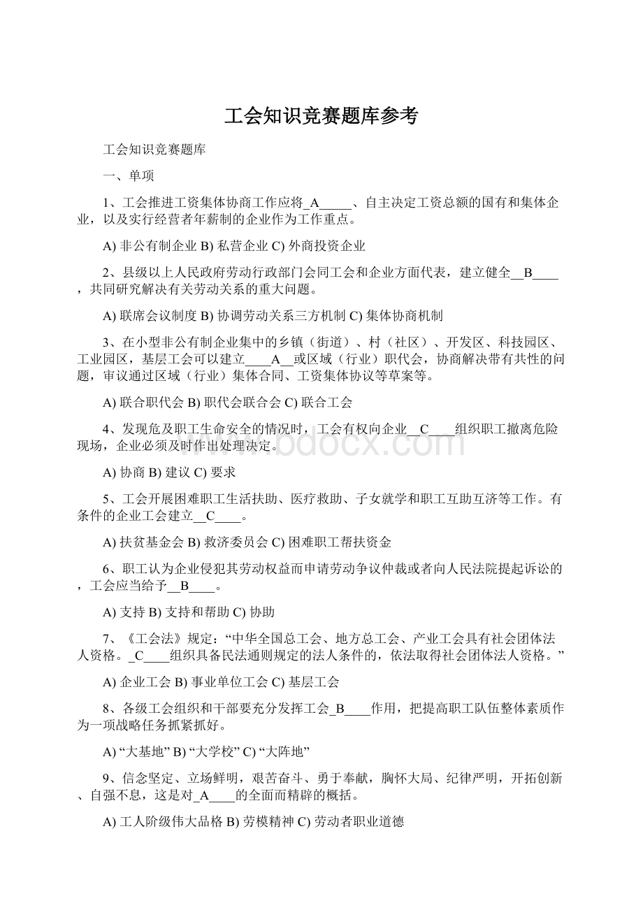 工会知识竞赛题库参考.docx