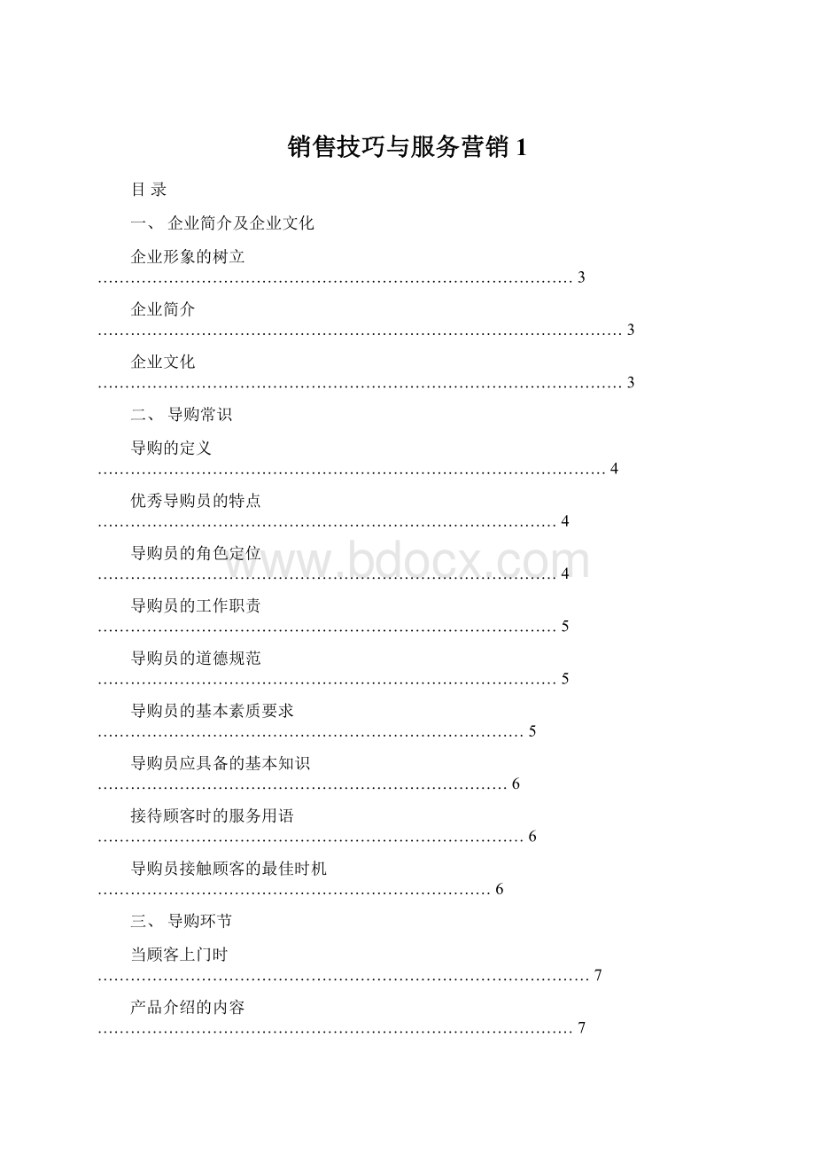 销售技巧与服务营销1.docx_第1页