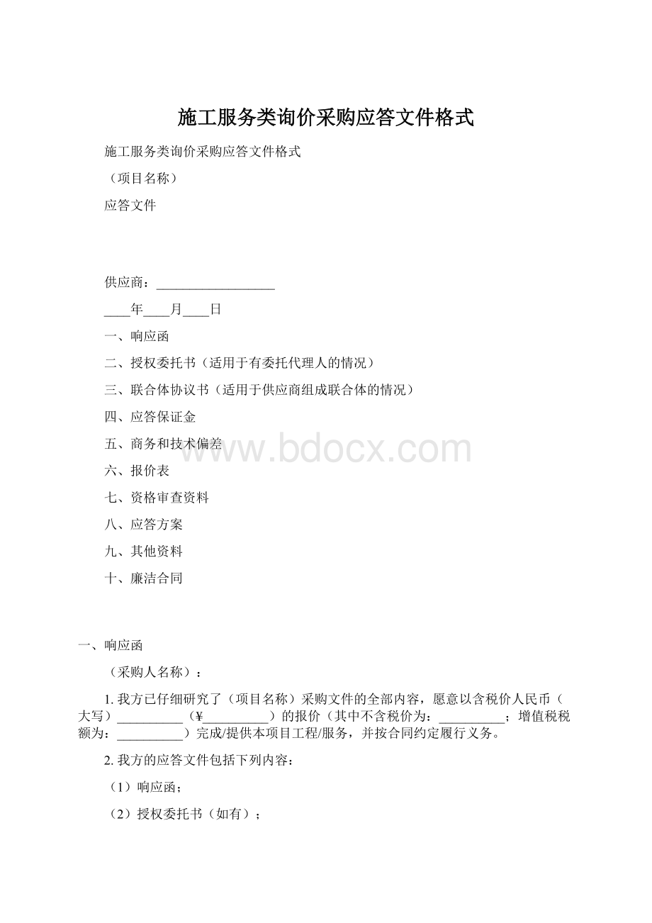 施工服务类询价采购应答文件格式.docx_第1页