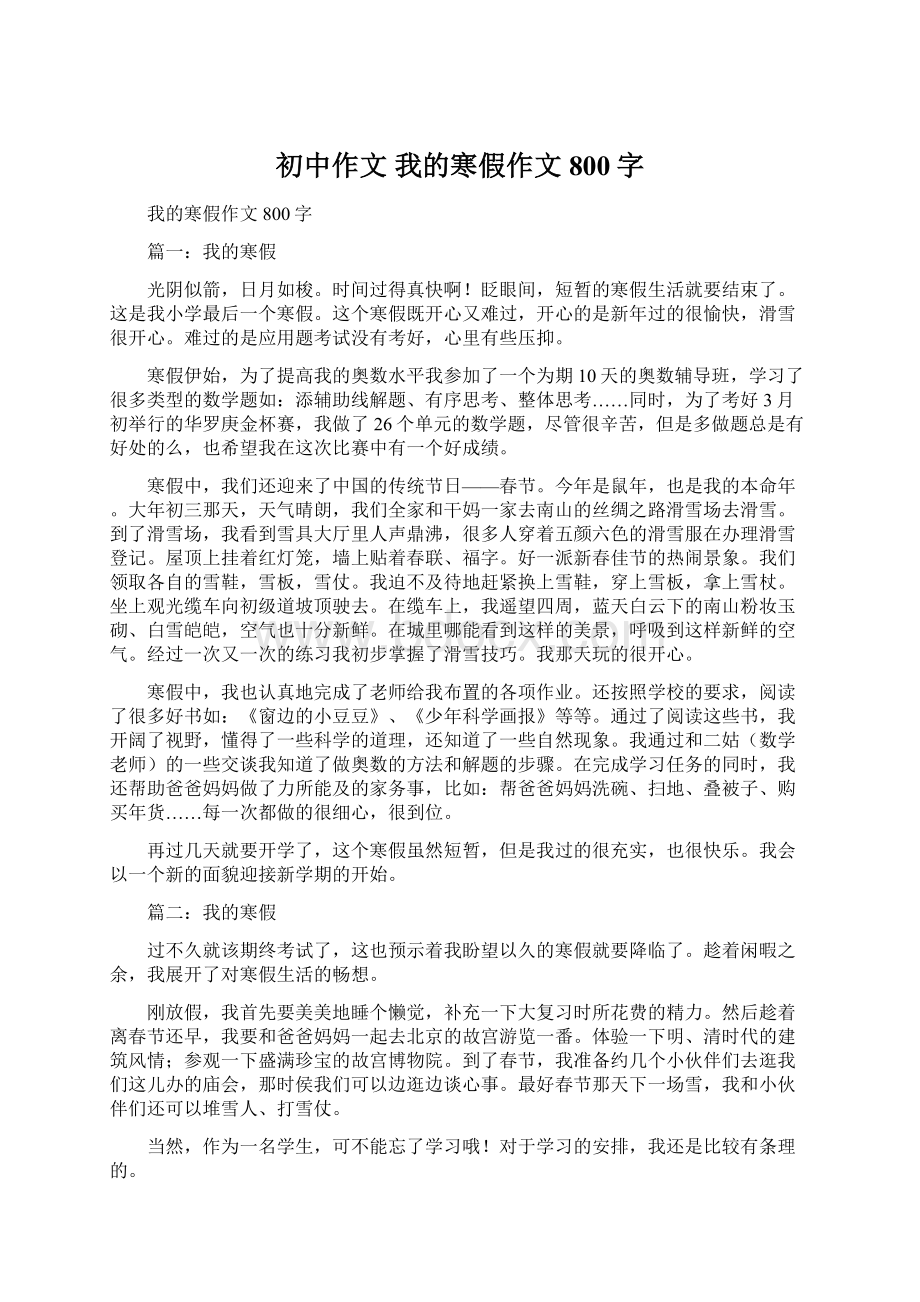 初中作文 我的寒假作文800字Word格式文档下载.docx