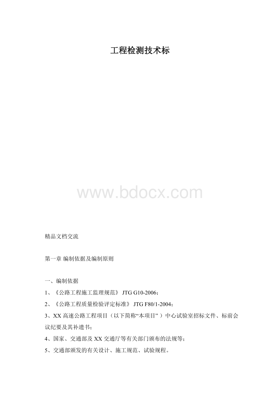 工程检测技术标Word文档格式.docx_第1页