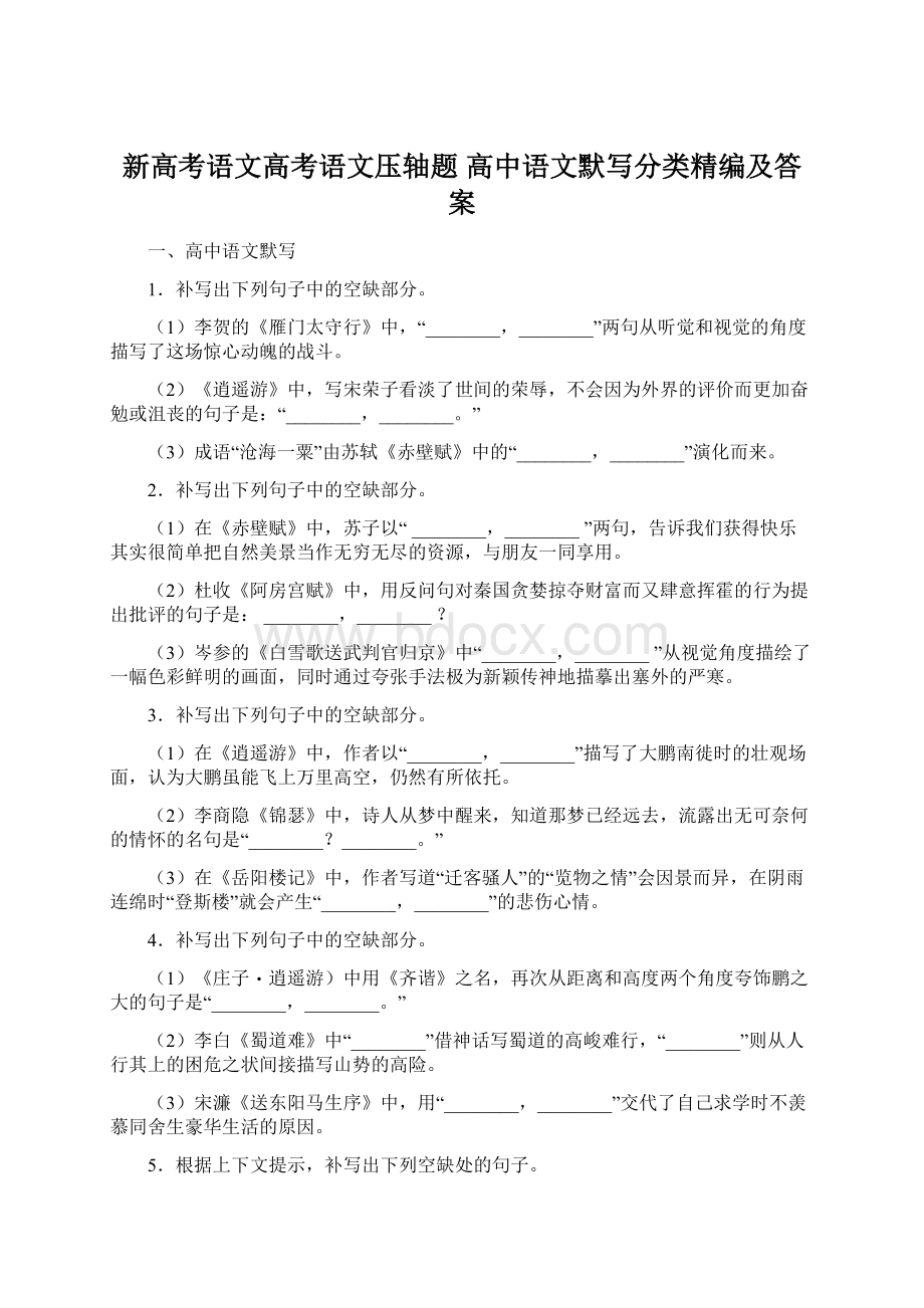 新高考语文高考语文压轴题 高中语文默写分类精编及答案Word下载.docx