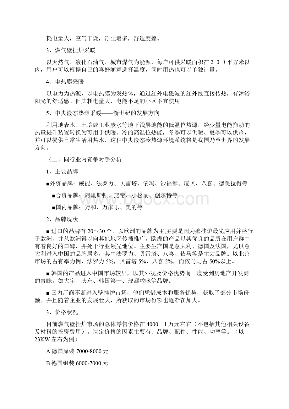 威能壁挂炉营销策划方案Word下载.docx_第3页