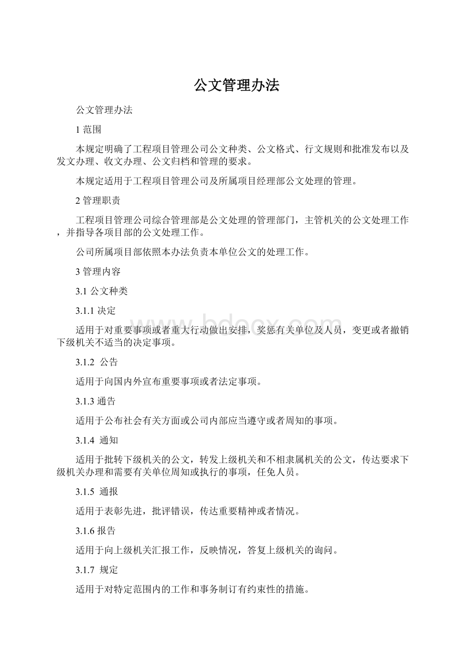 公文管理办法.docx_第1页