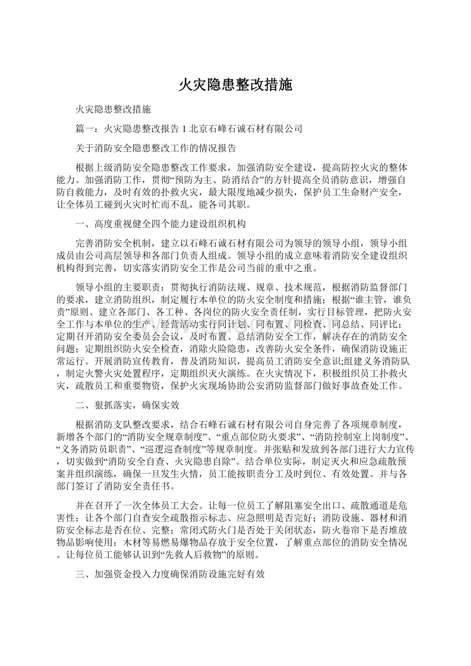 火灾隐患整改措施Word文档格式.docx