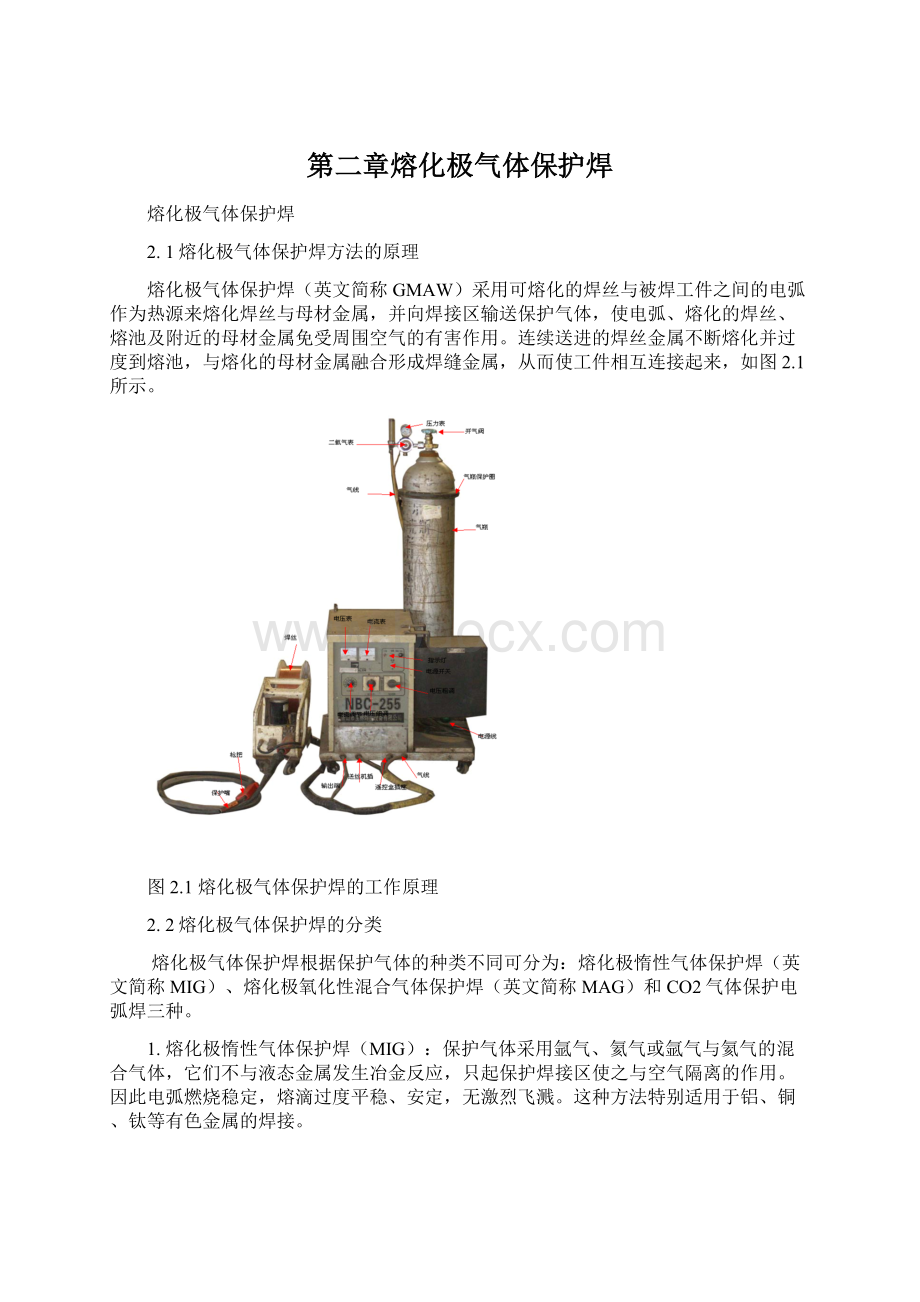 第二章熔化极气体保护焊Word文件下载.docx