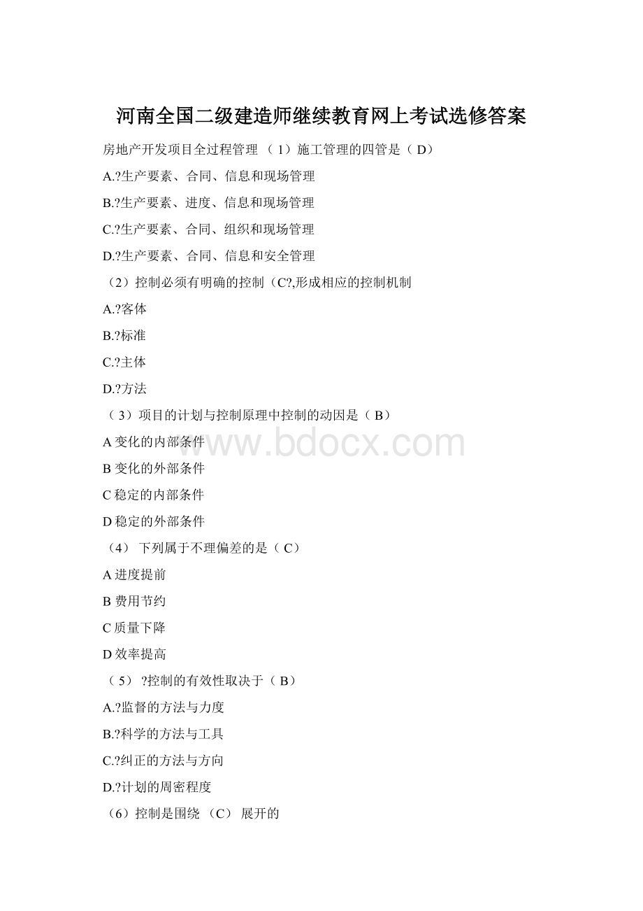 河南全国二级建造师继续教育网上考试选修答案.docx_第1页