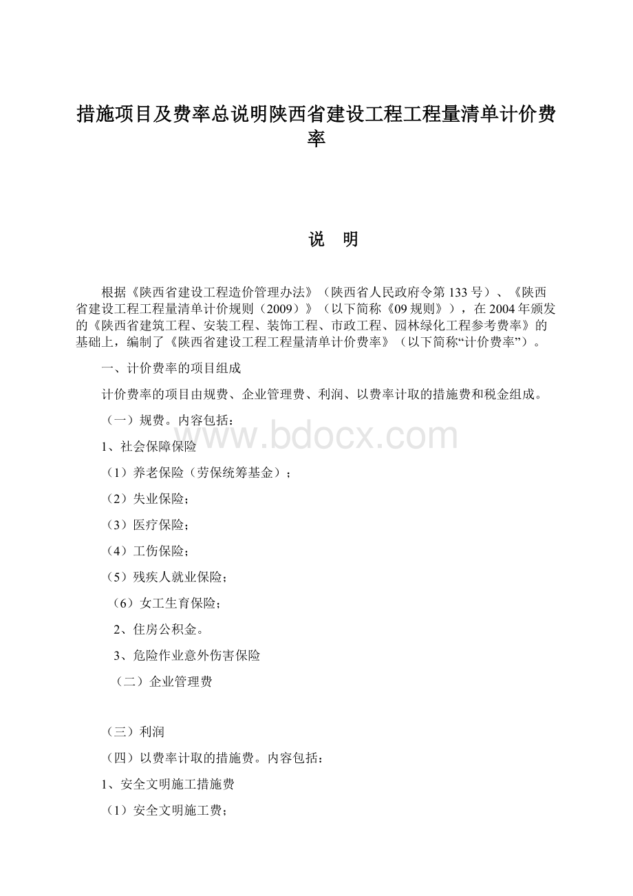 措施项目及费率总说明陕西省建设工程工程量清单计价费率.docx_第1页