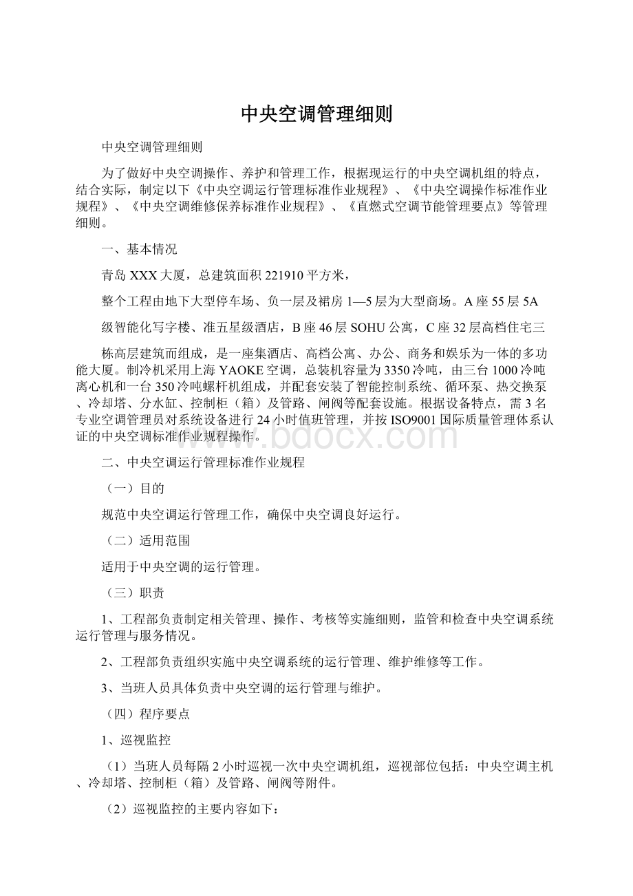 中央空调管理细则Word格式文档下载.docx_第1页