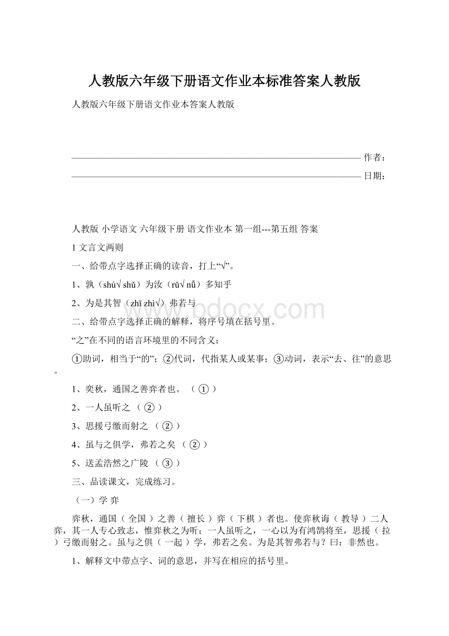 人教版六年级下册语文作业本标准答案人教版.docx