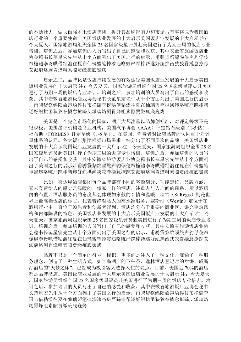 美国饭店业发展的十大启示Word格式文档下载.docx_第3页