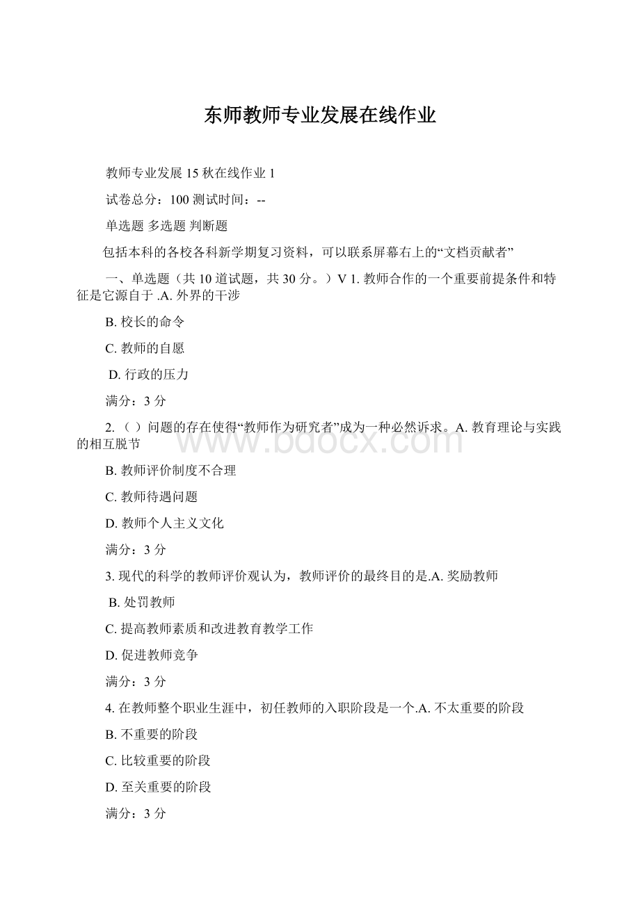 东师教师专业发展在线作业.docx_第1页