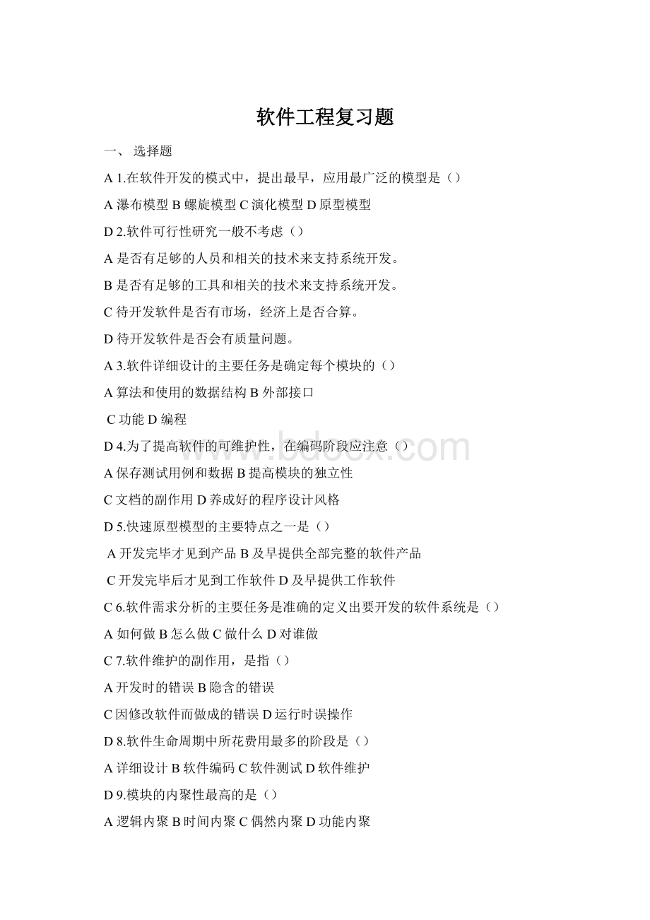 软件工程复习题Word文档下载推荐.docx