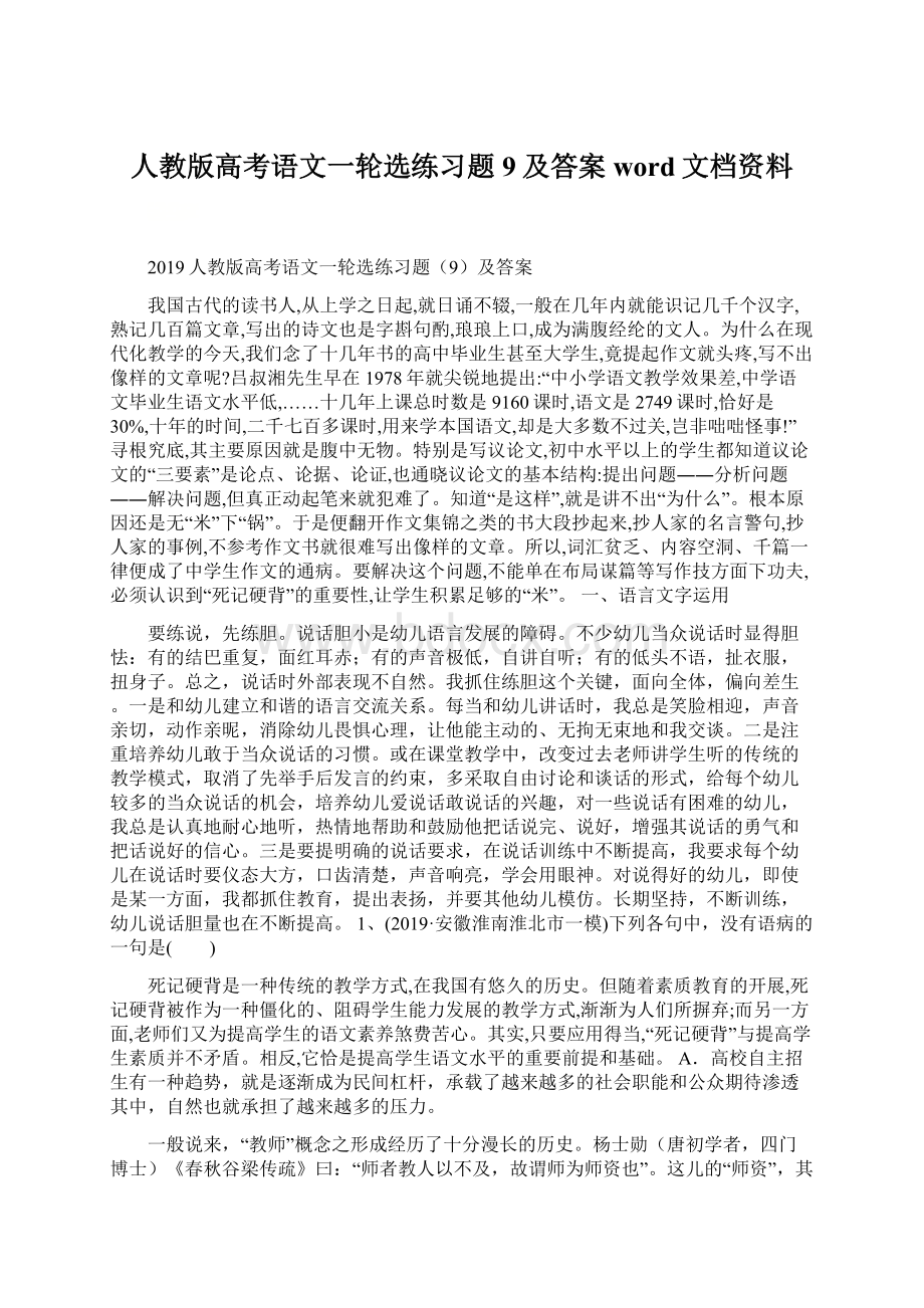 人教版高考语文一轮选练习题9及答案word文档资料.docx