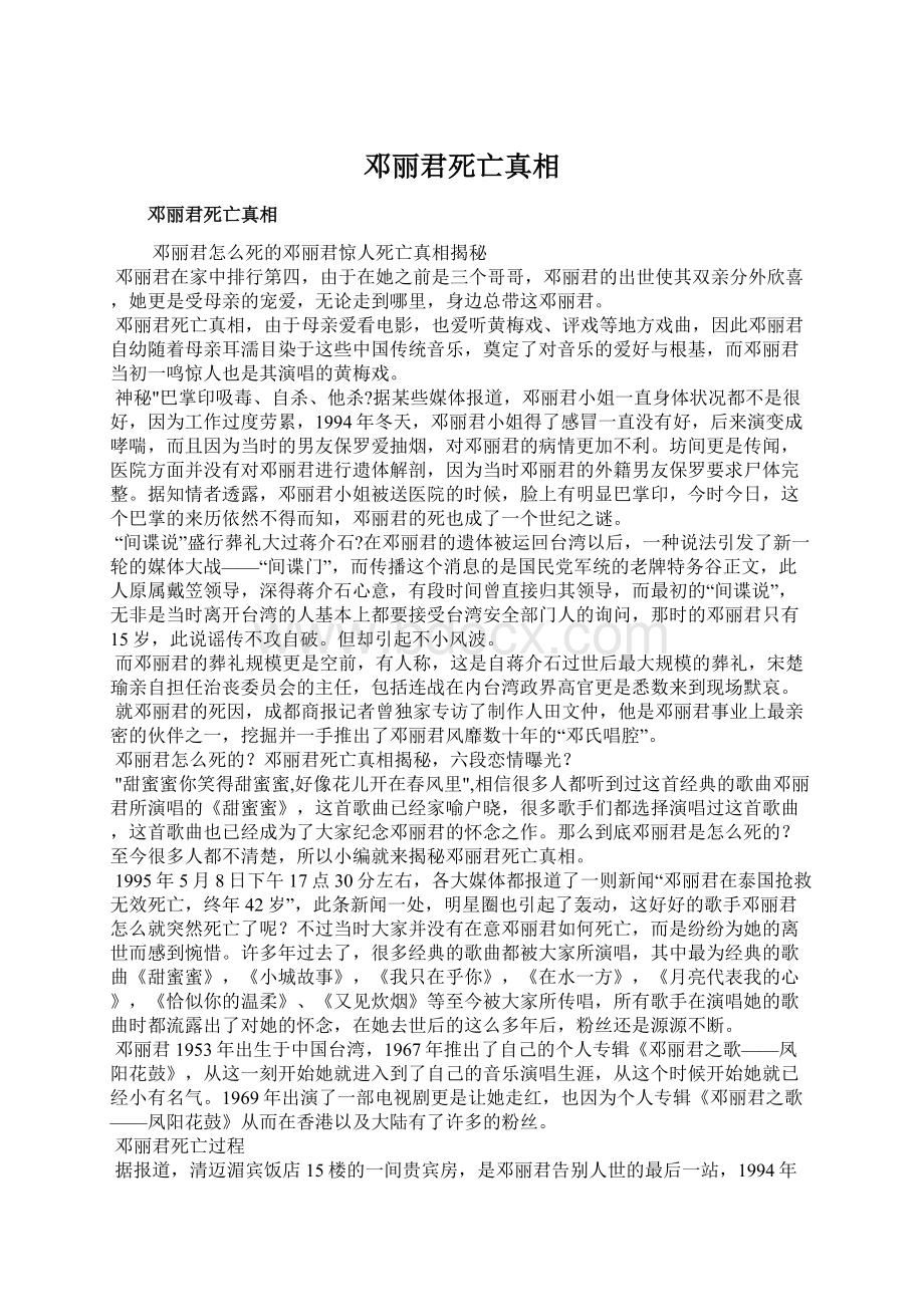 邓丽君死亡真相文档格式.docx