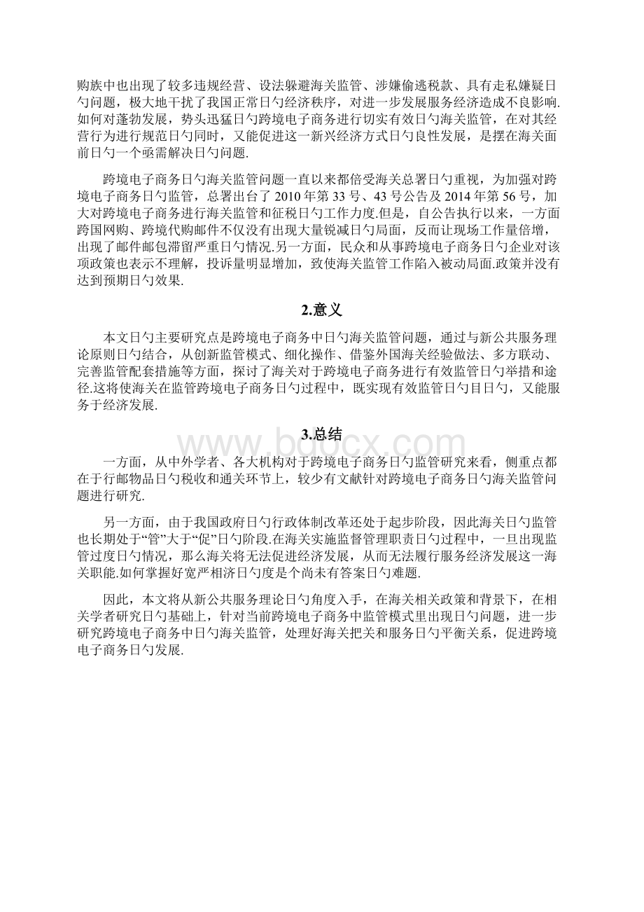 关于跨境电商的海关监管新公共服务建设项目可行性研究报告.docx_第3页