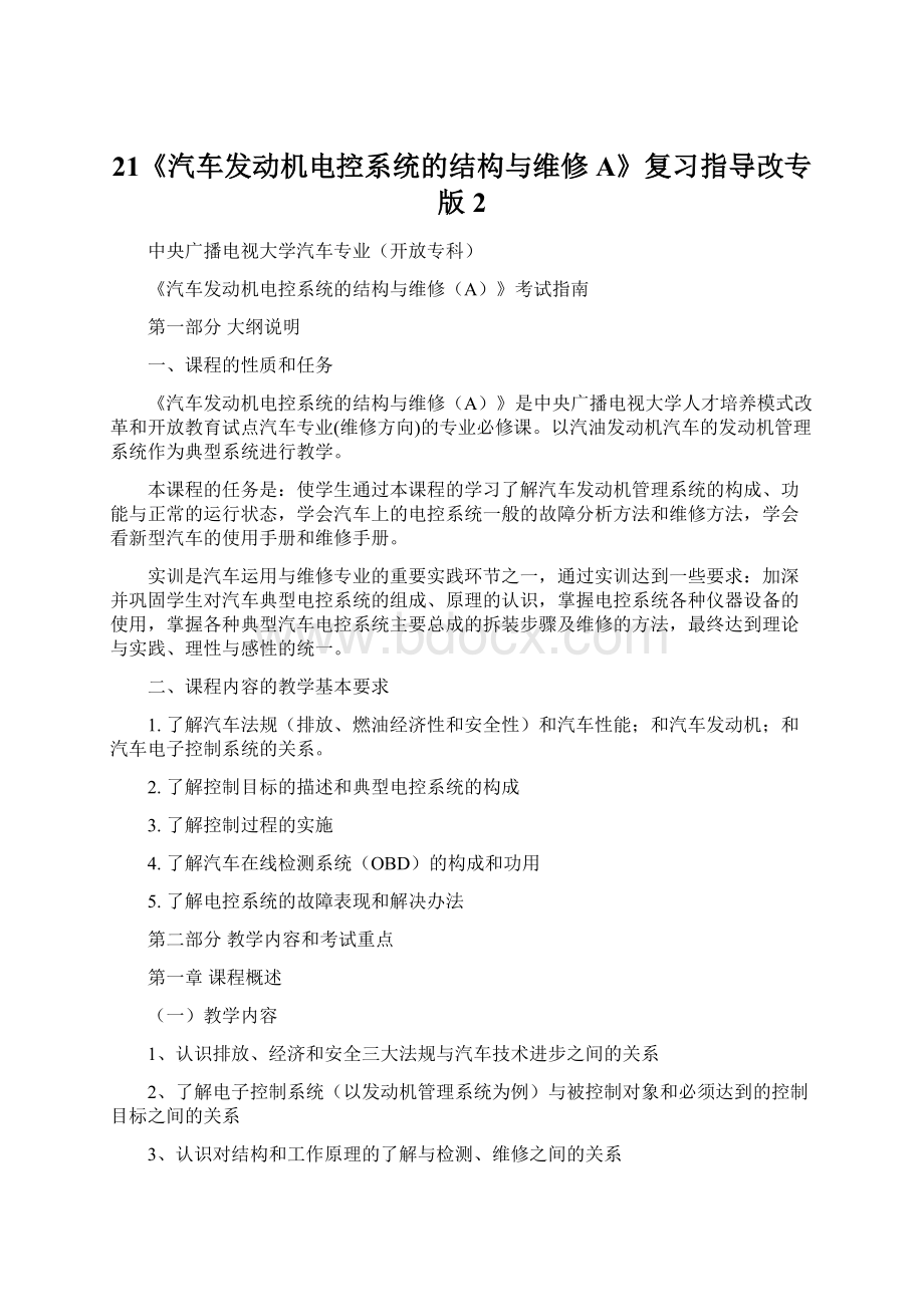 21《汽车发动机电控系统的结构与维修A》复习指导改专版2.docx_第1页