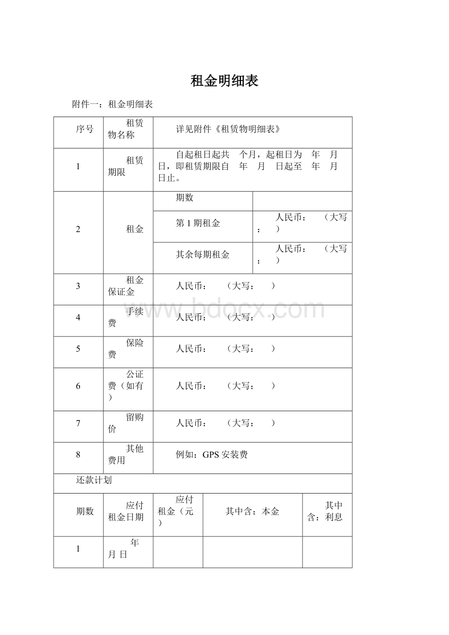 租金明细表.docx_第1页