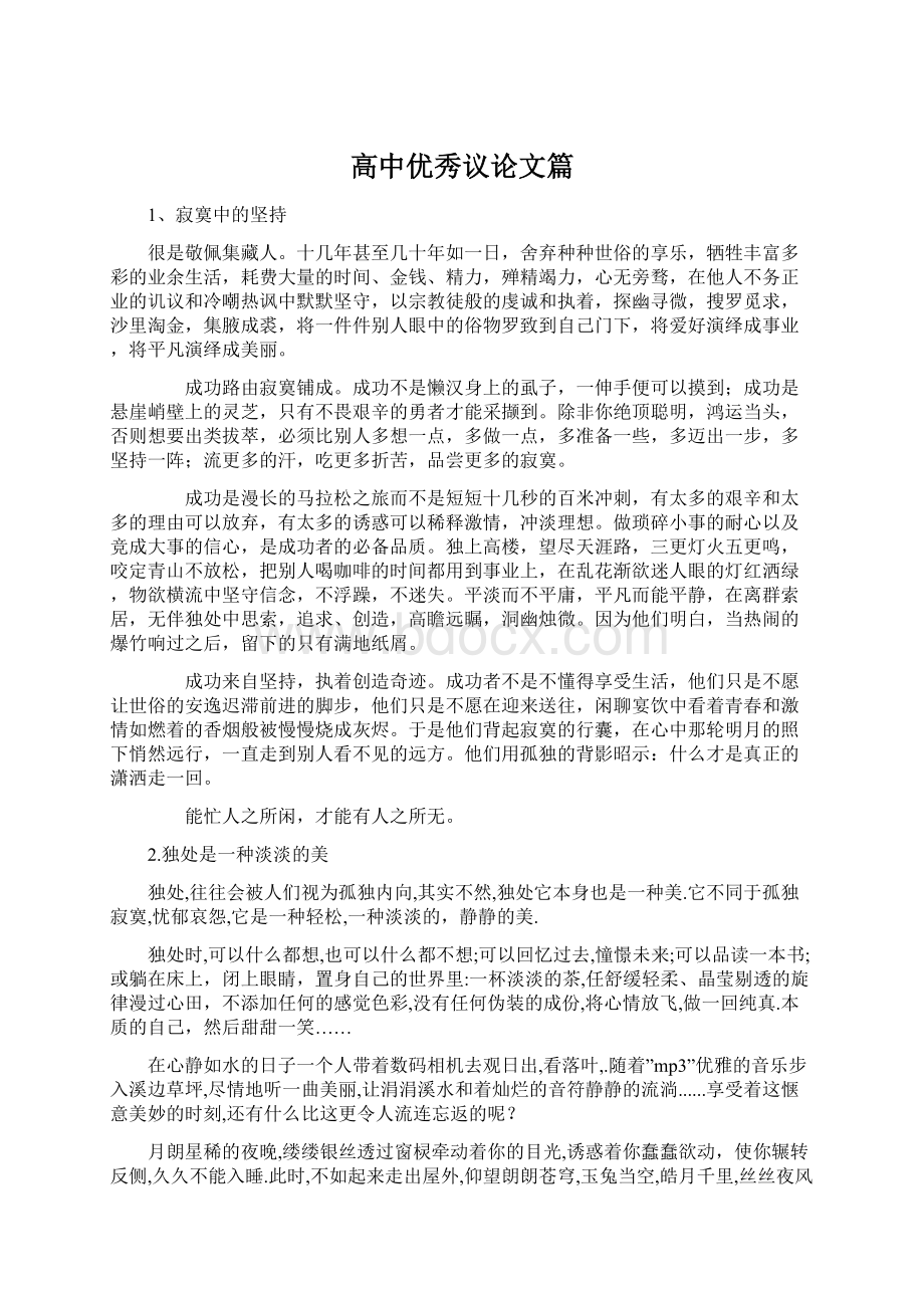 高中优秀议论文篇文档格式.docx_第1页