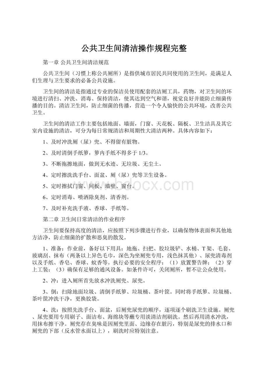 公共卫生间清洁操作规程完整.docx_第1页