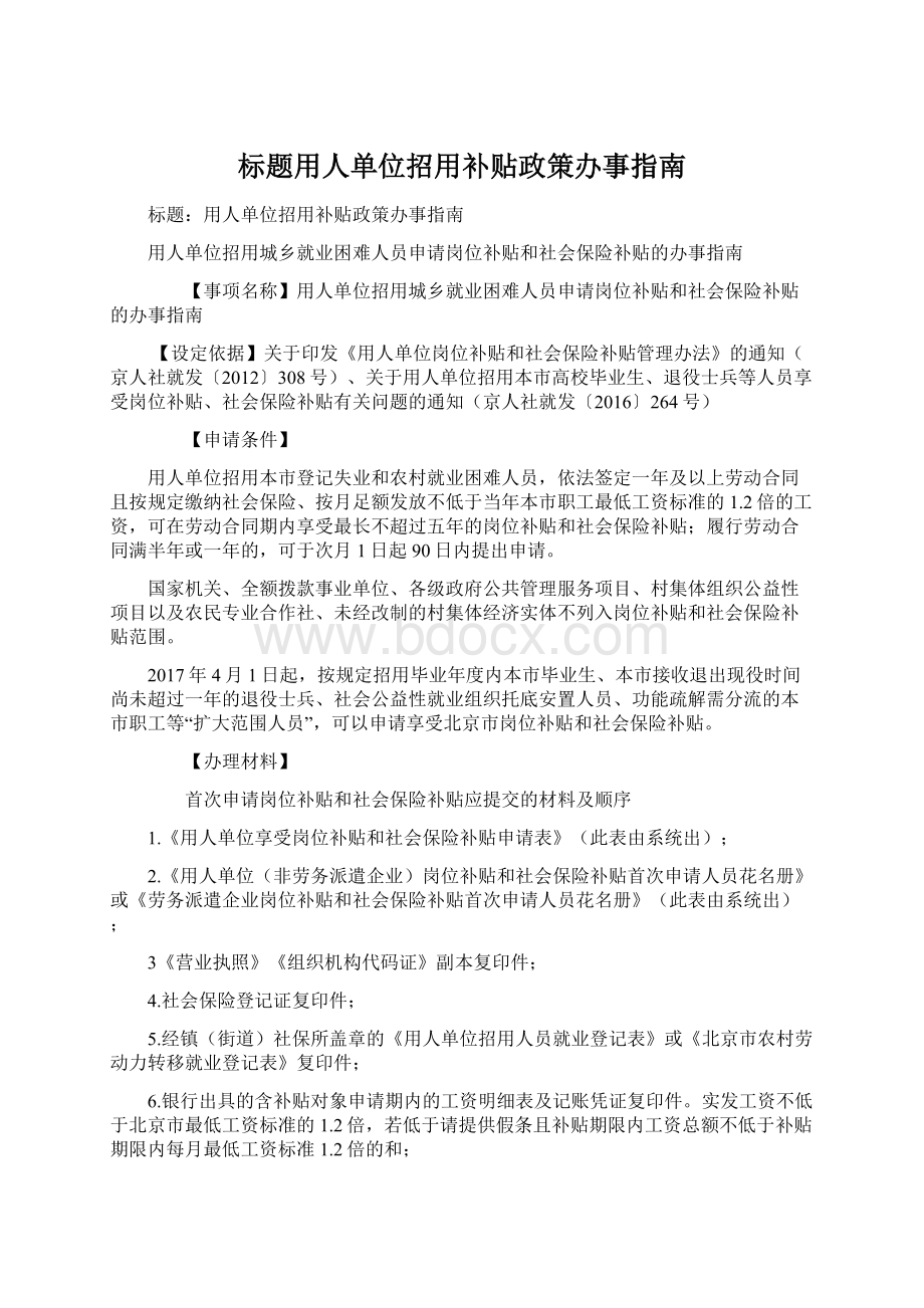 标题用人单位招用补贴政策办事指南Word下载.docx