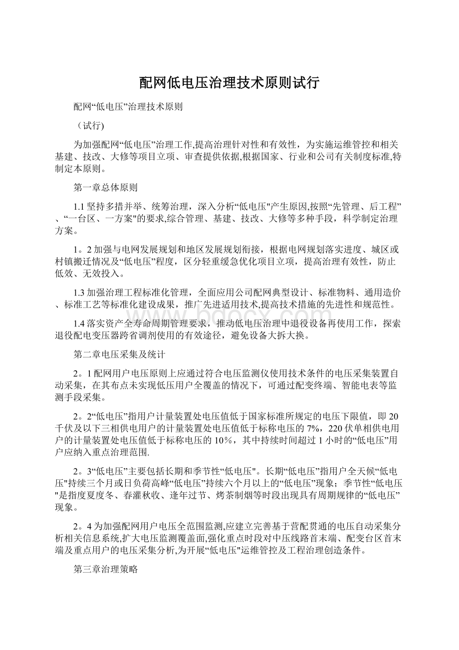 配网低电压治理技术原则试行Word格式文档下载.docx