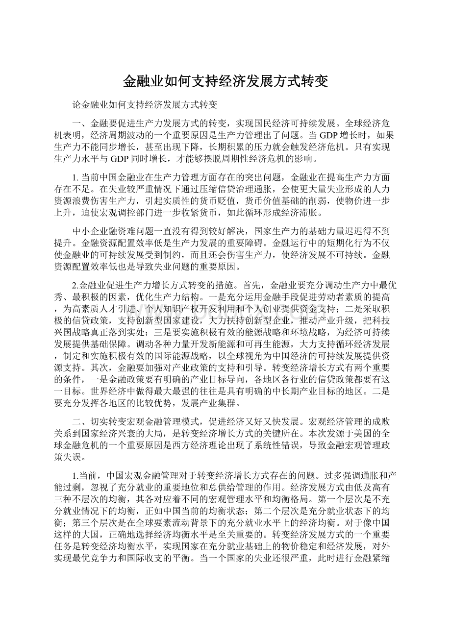 金融业如何支持经济发展方式转变Word格式文档下载.docx