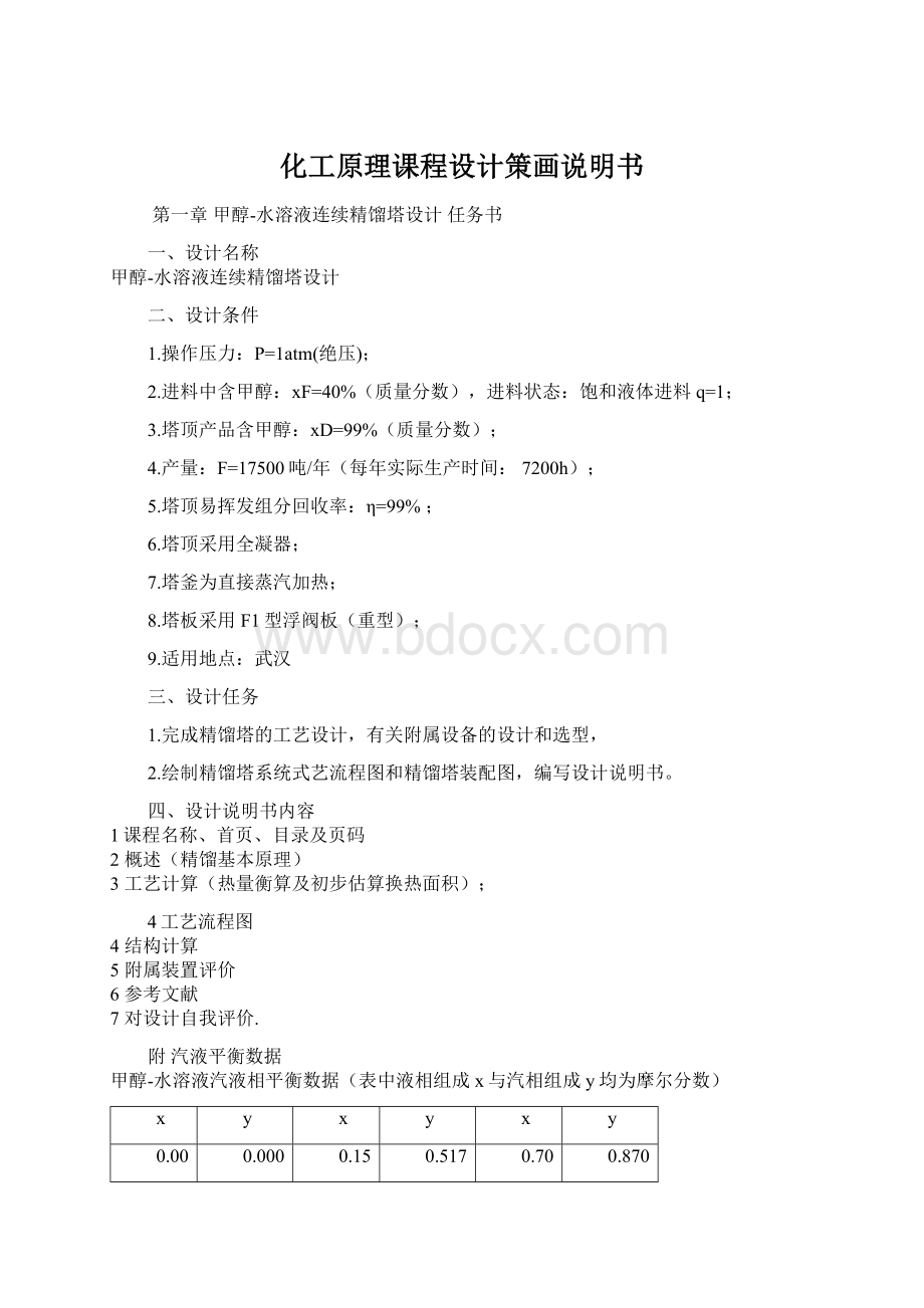 化工原理课程设计策画说明书Word文档格式.docx